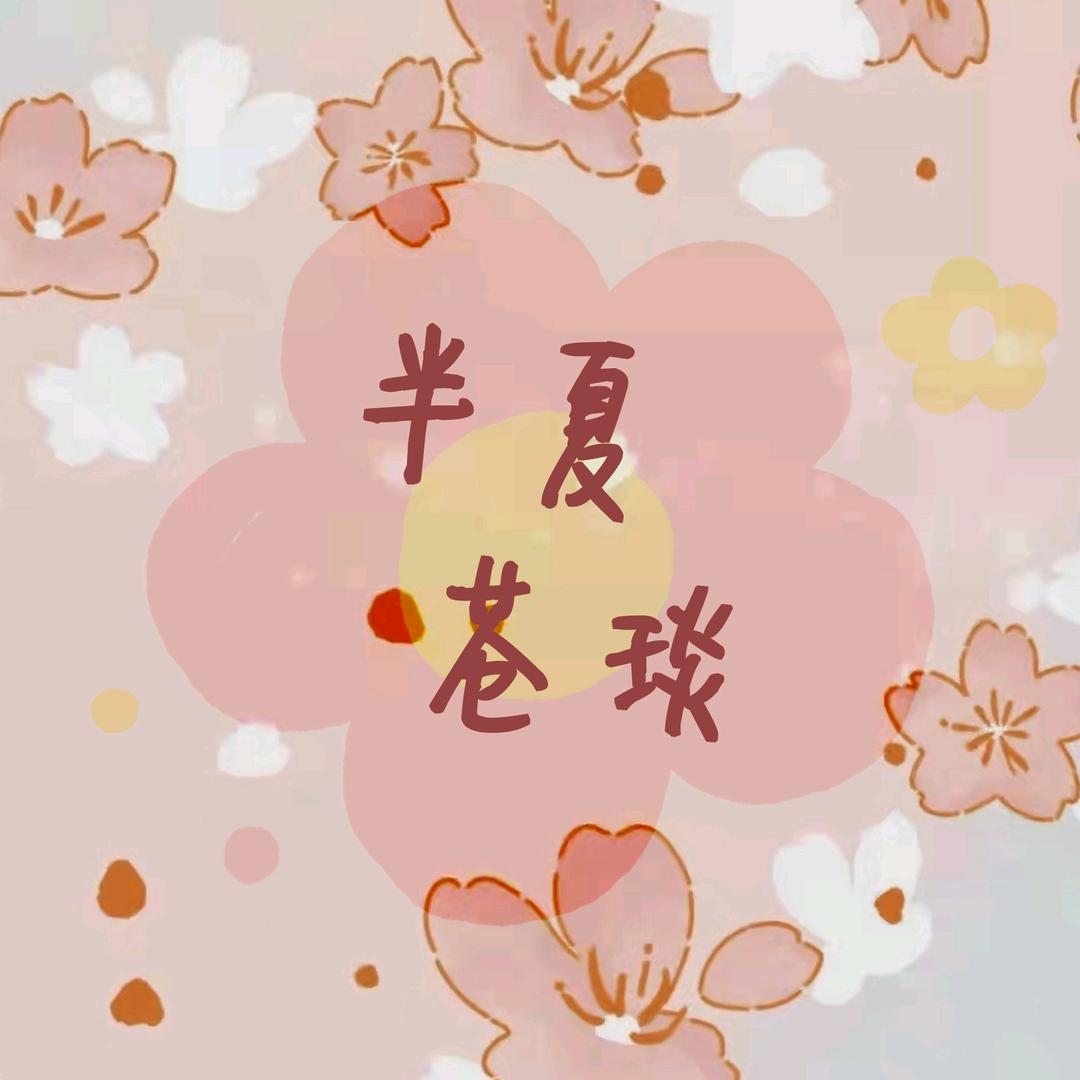 半夏苍琰（连淮伟的梦露·弟控版）