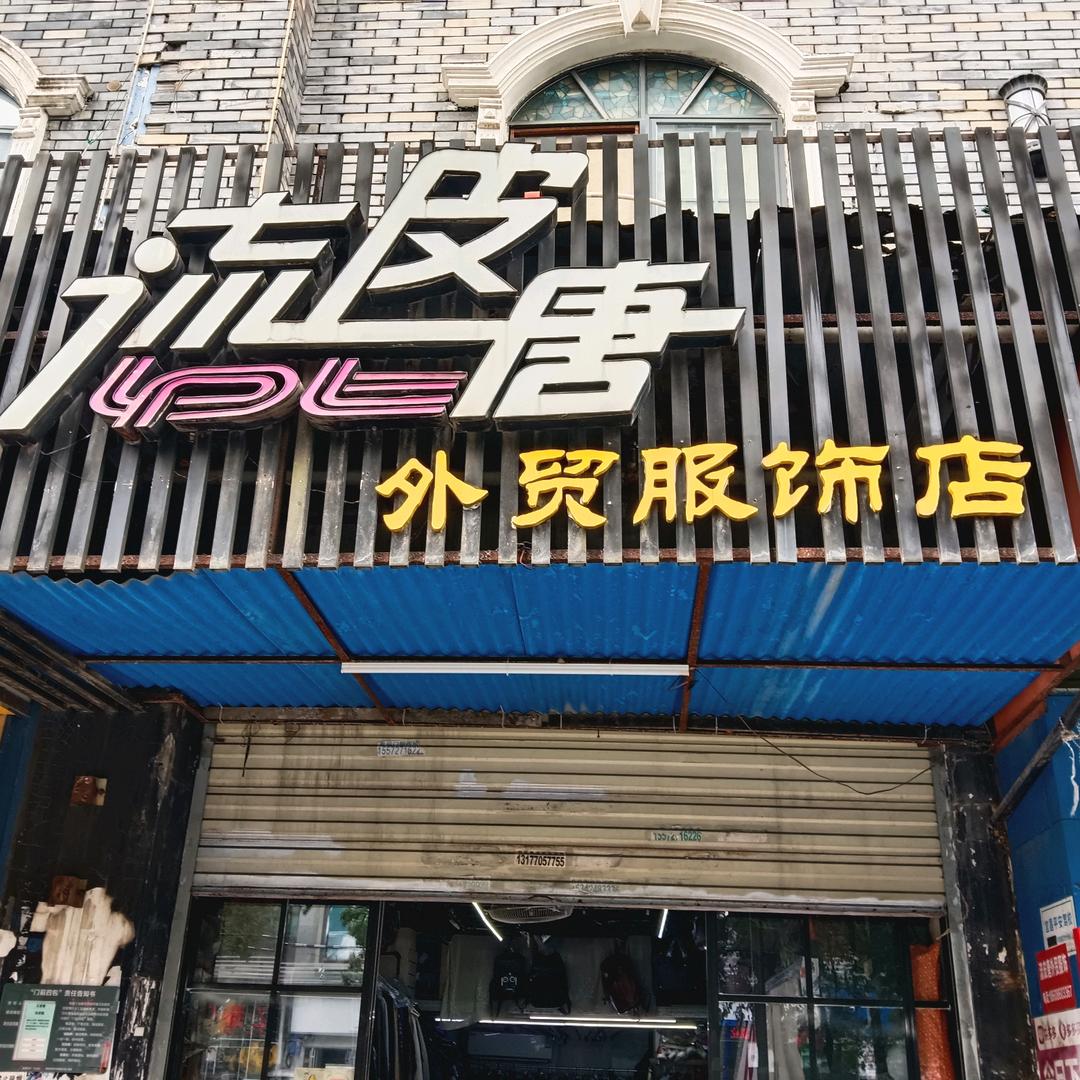 唐唐