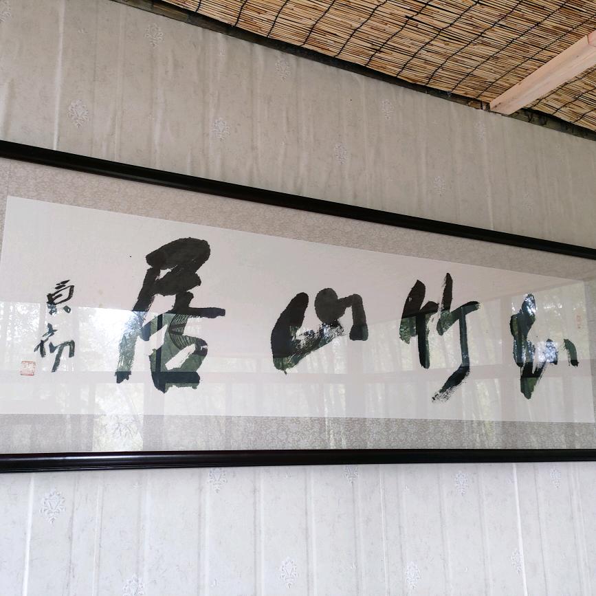 知竹山居