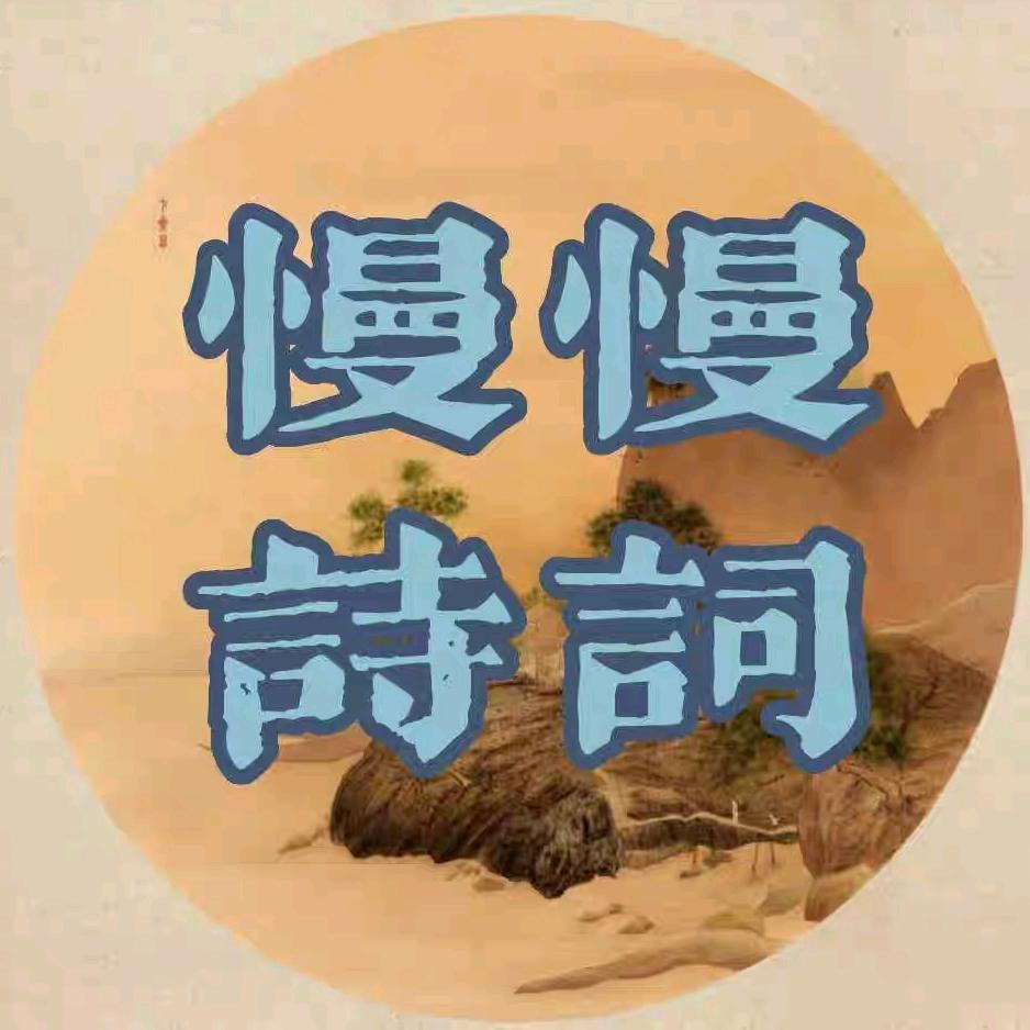慢慢诗词