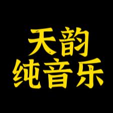 天韵纯音乐【优盘】