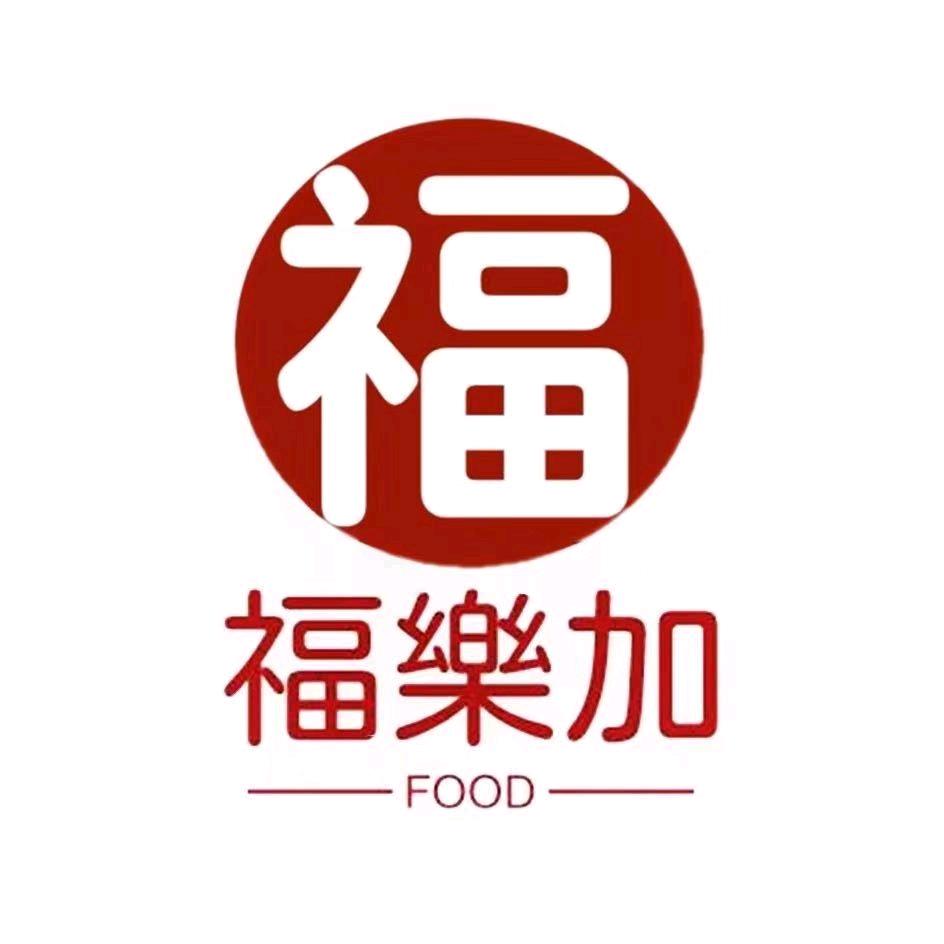 新乡市福乐加食品有限公司