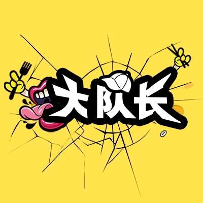大队长