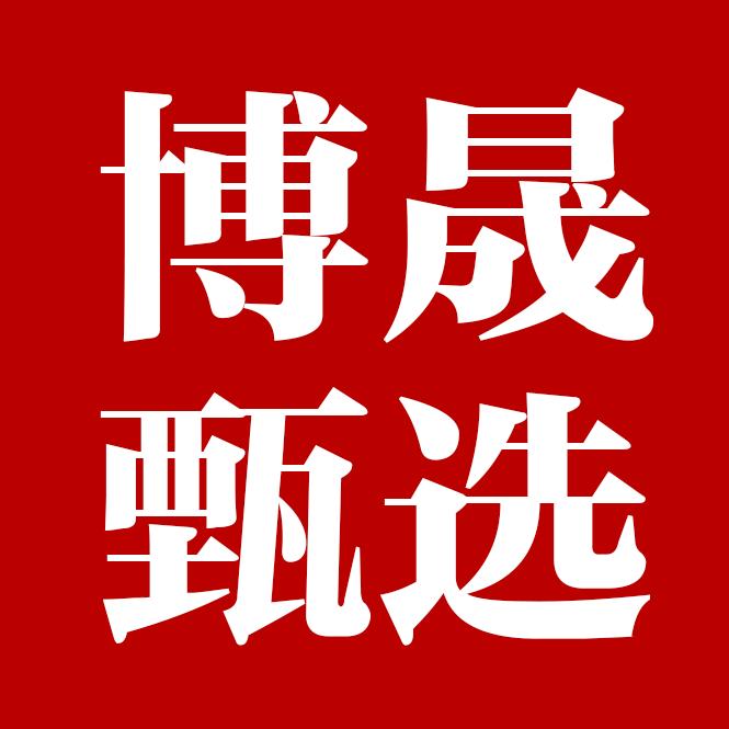博晟甄选