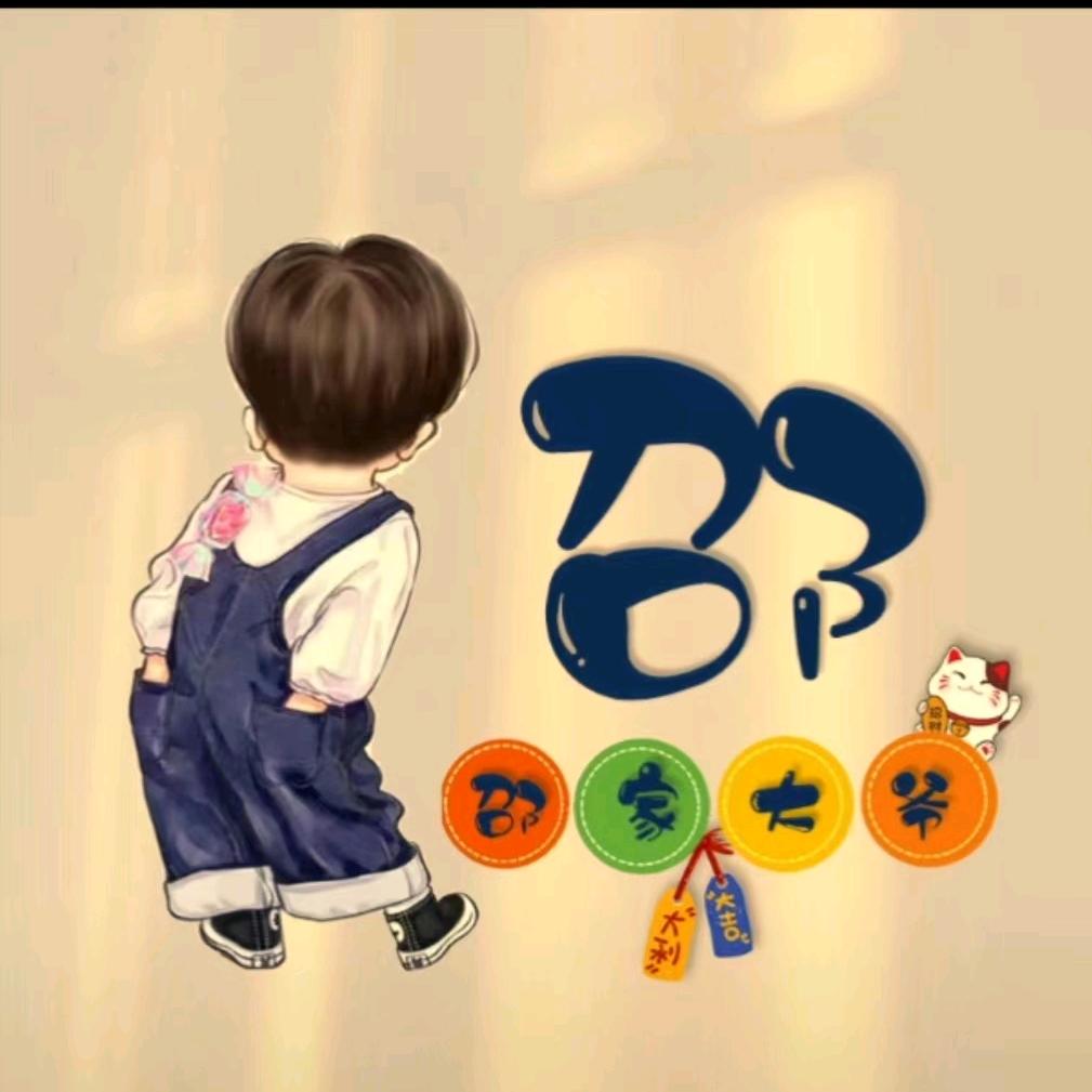 ღ᭄ঞ邵哥¹³¹⁴ꕥ᭄