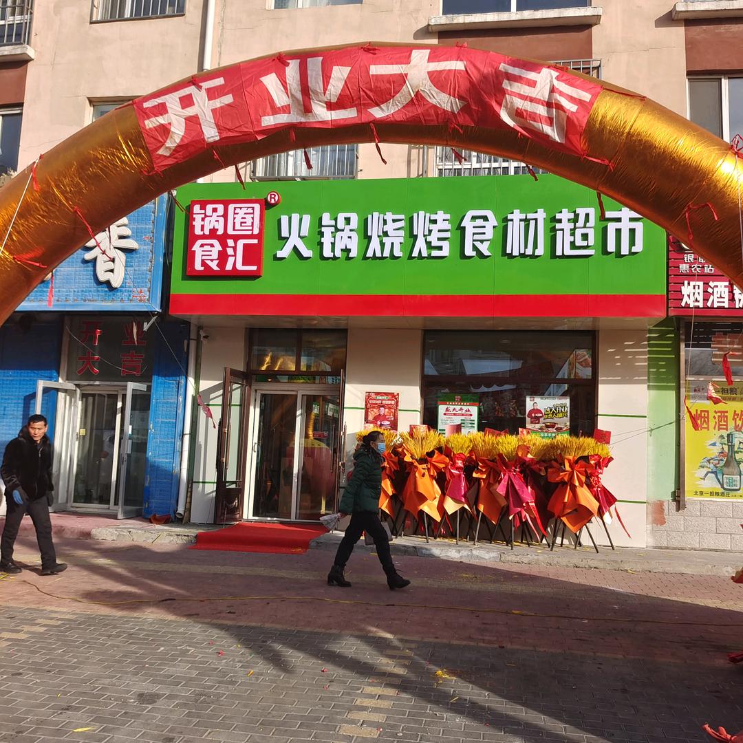 锅圈食汇火锅烧烤食材超市（安达融府尚城店