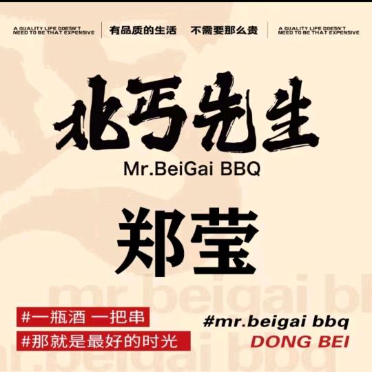 北丐先生烧烤·郑莹