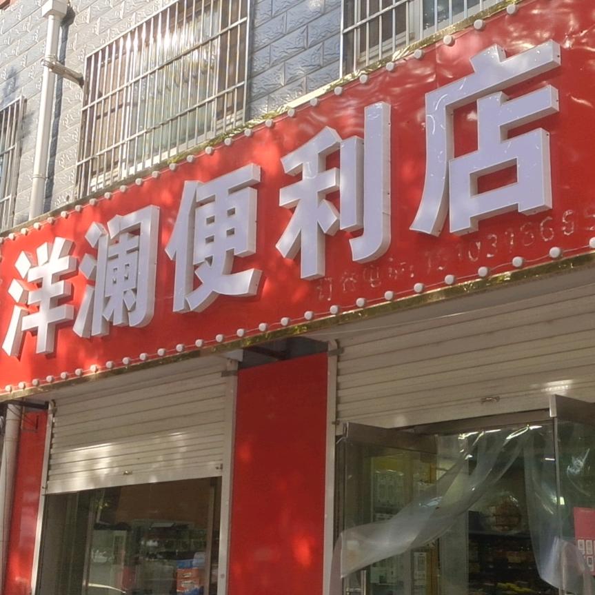 安平县洋澜便利店（不定时团购开播）