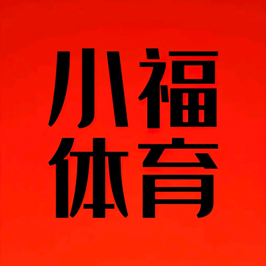 小福体育