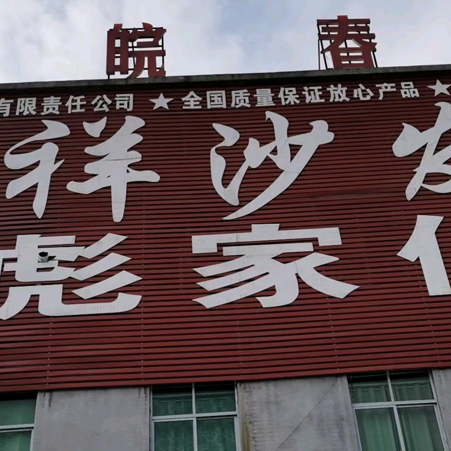 谭棚镇刘彪家具广场