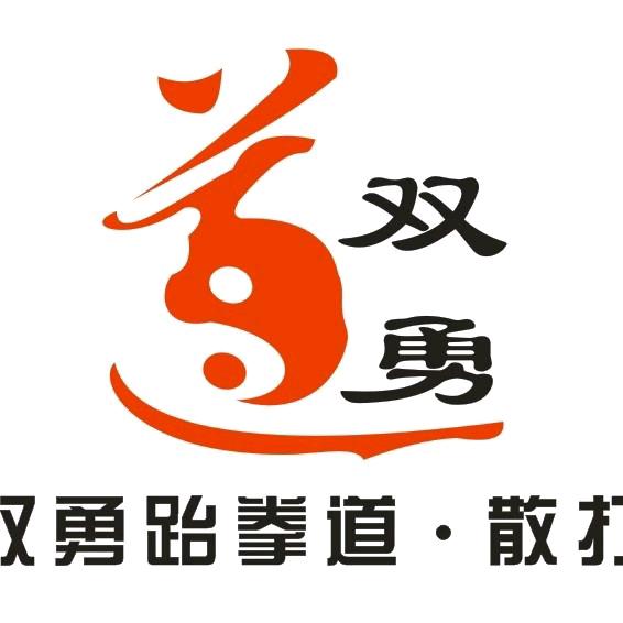 双勇跆拳道·散打官方号