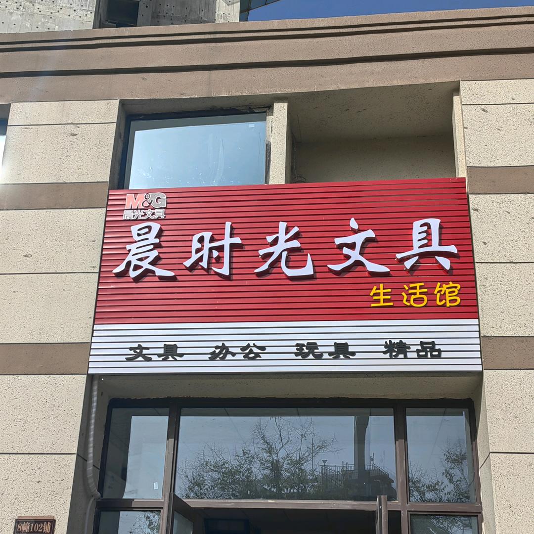 晨时光