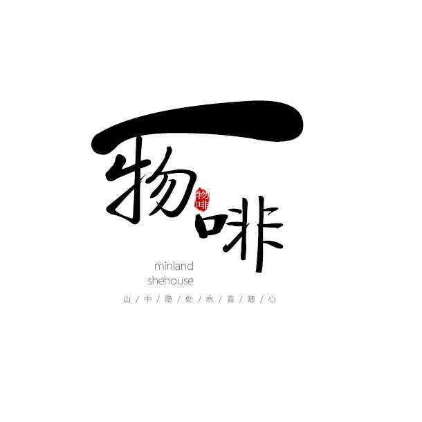 物啡