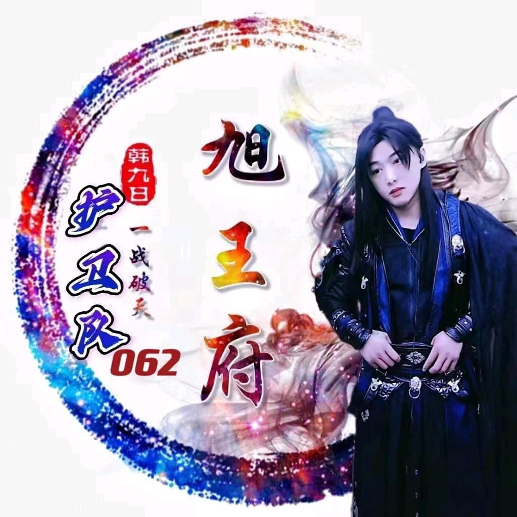 护卫062【旭王府】鸿