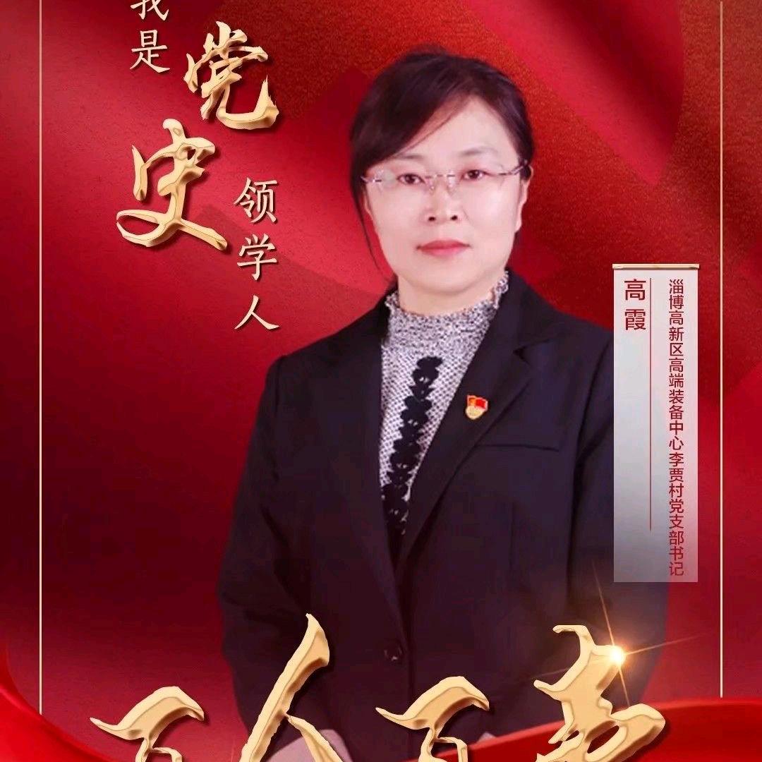 淄博李贾村支书高霞（农家面粉挂面）