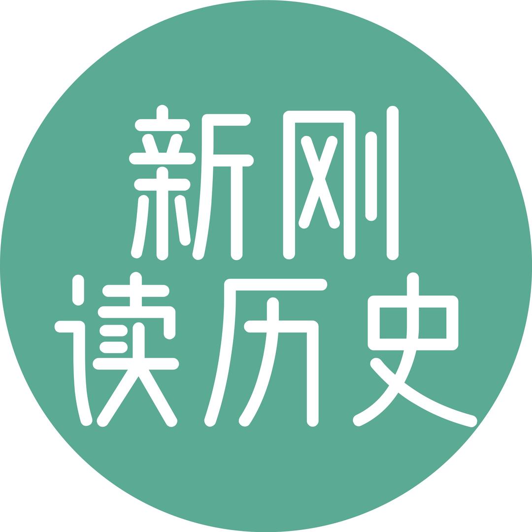新刚读历史