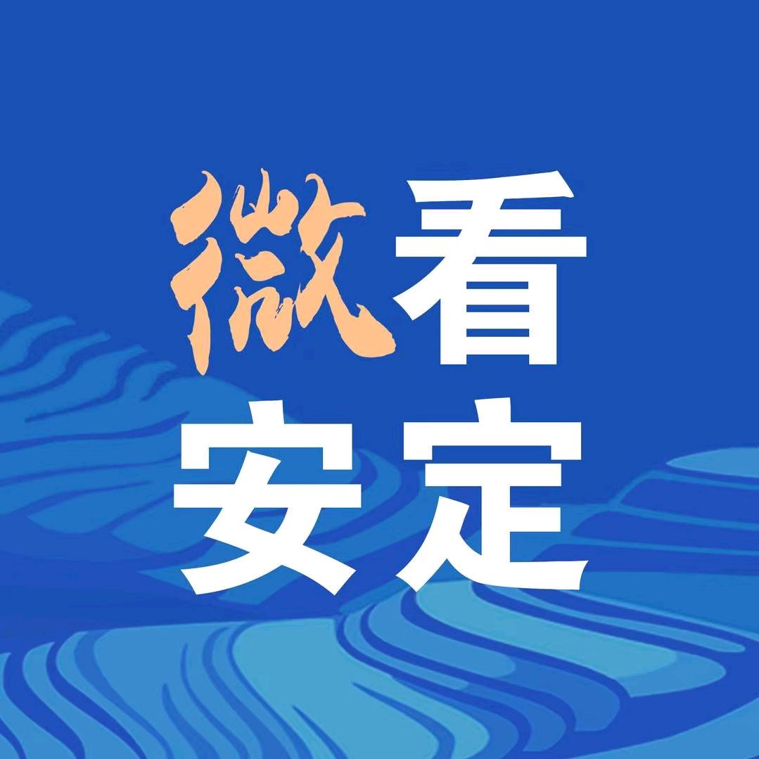 微看安定