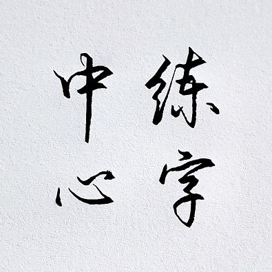 教练字的黄老师