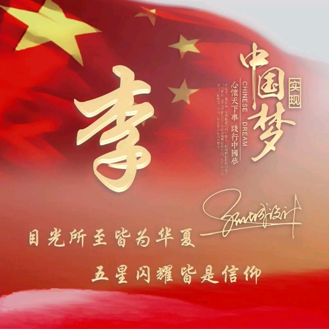木子李