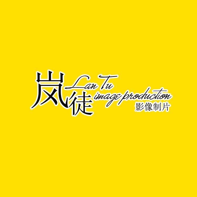 岚徒毕业季花絮手