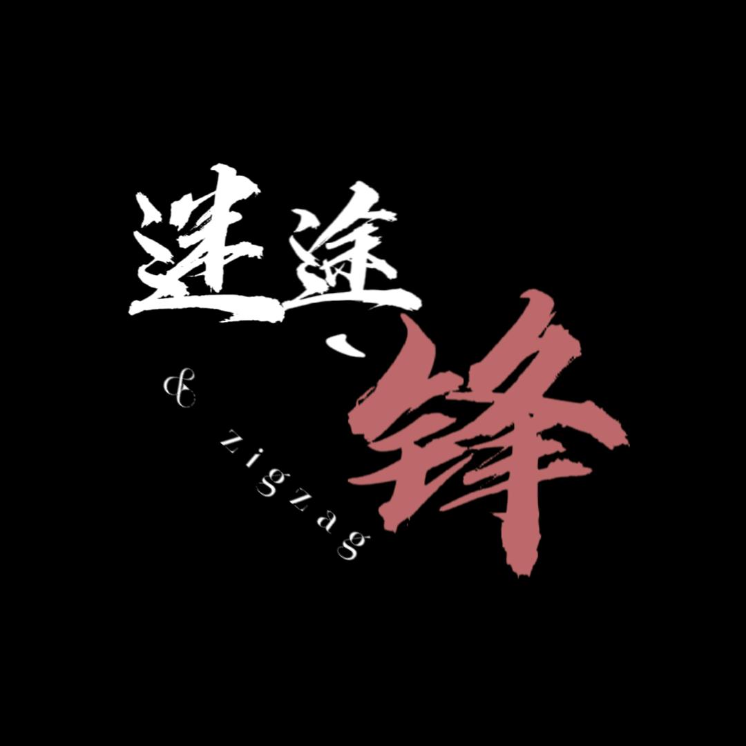 zigzag&小锋手作