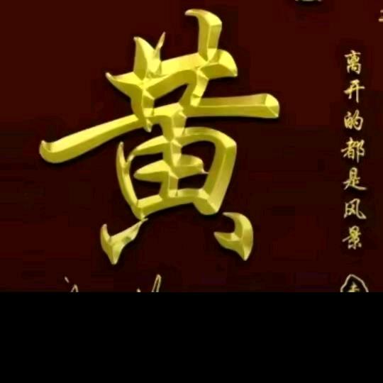 黄哥🐒💘😘😘