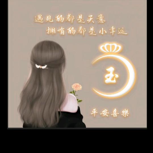 玉儿🌹