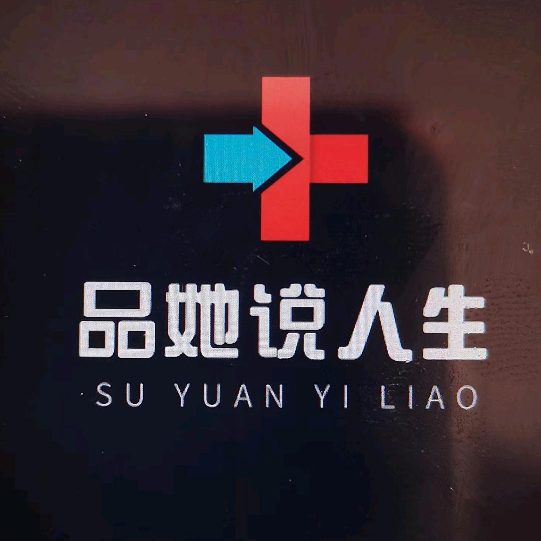 品她说人生