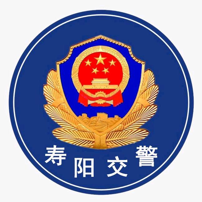 寿阳交警