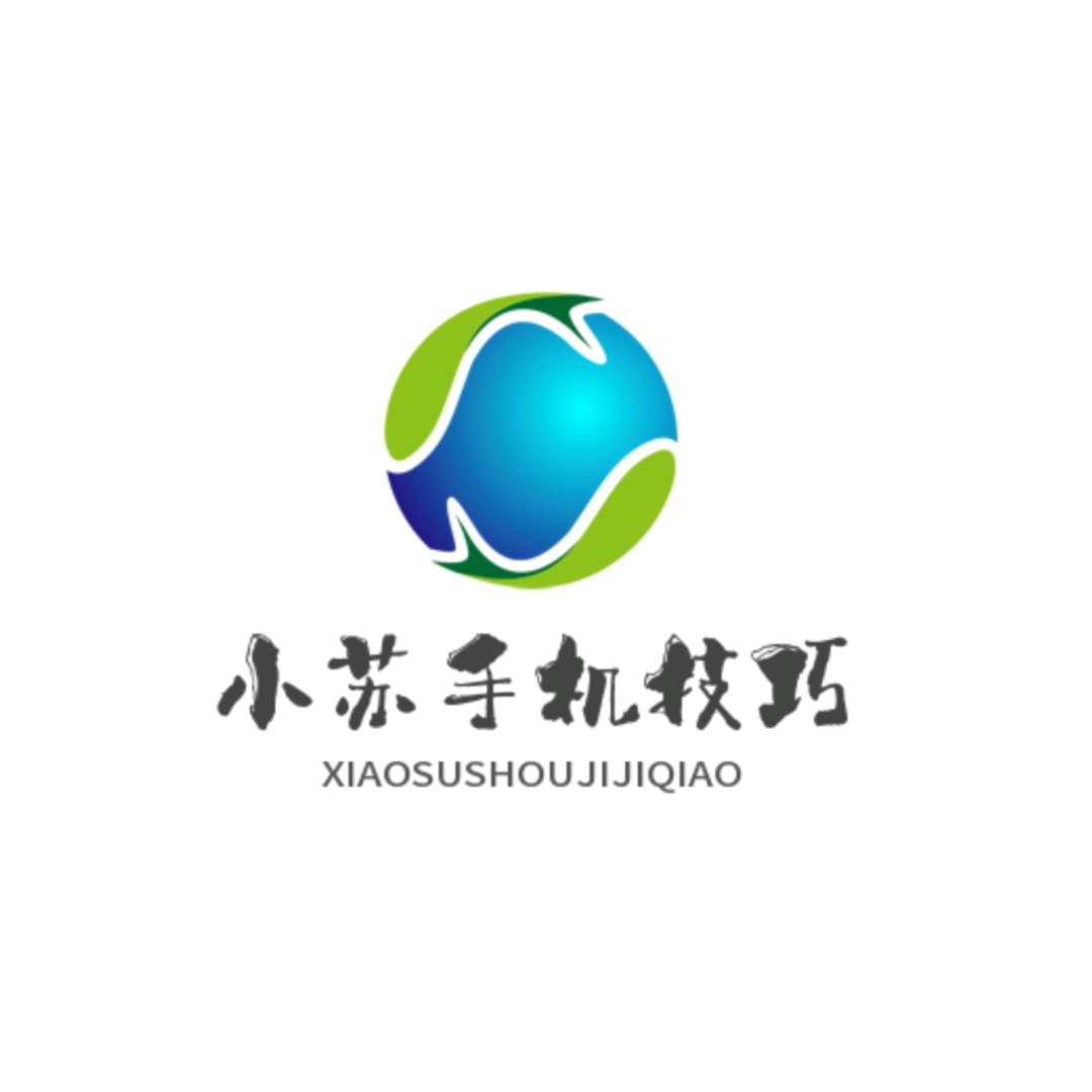 小苏手机技巧