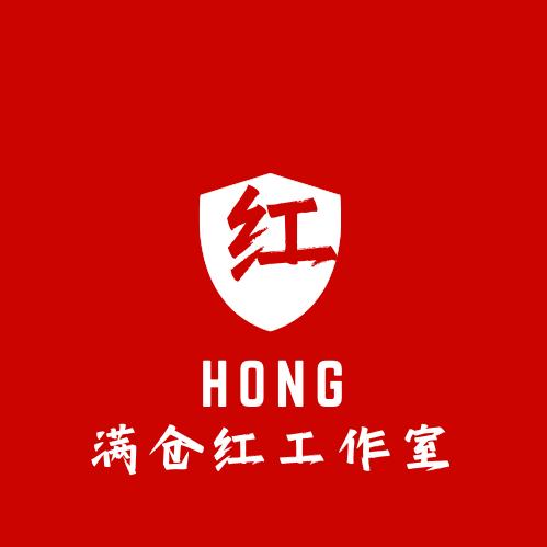 满仓红工作室