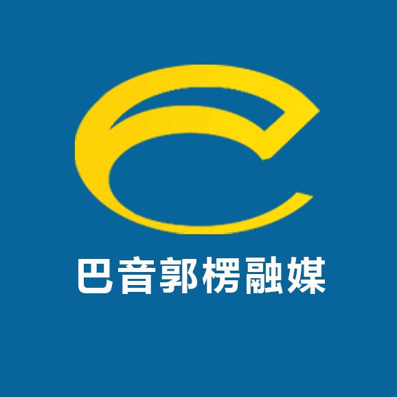 巴音郭楞融媒
