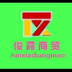 睢宁县佳俊百货店
