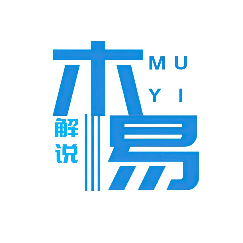 木易解说