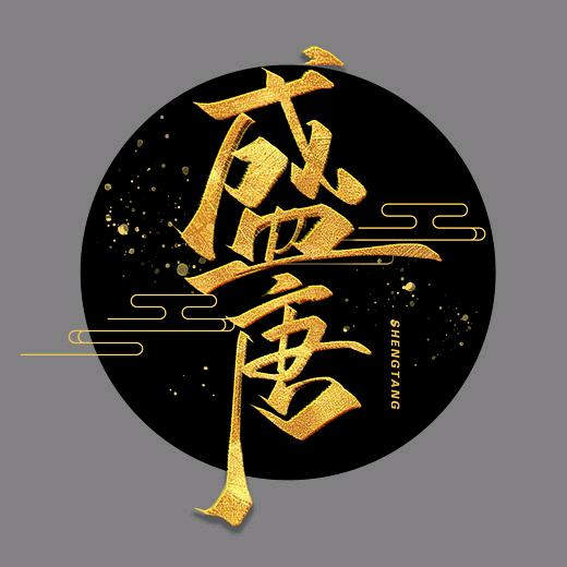 大唐来客