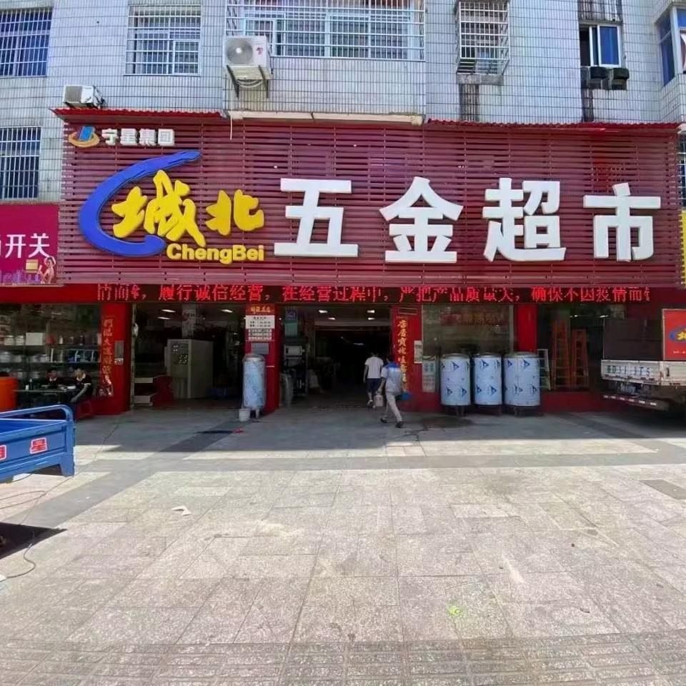 泰和县宁星城北五金超市