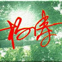 做自己的主人，生活的强者