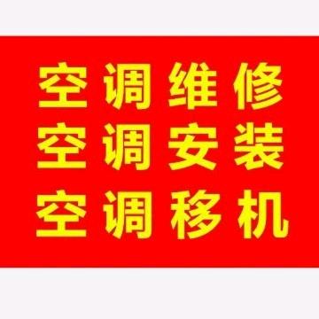 平度空调安装维修