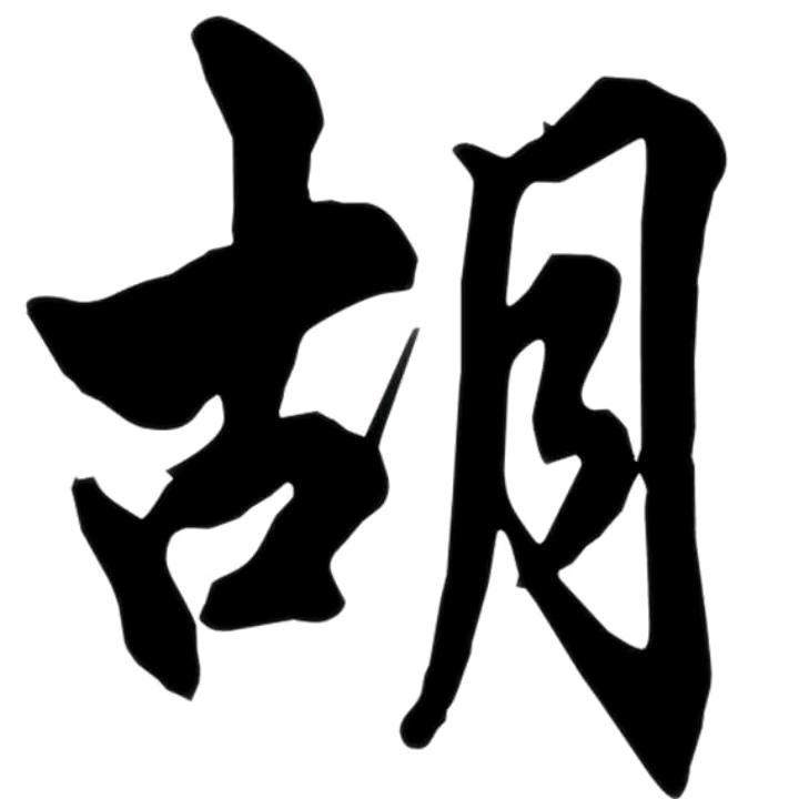 哥的命，天注定
