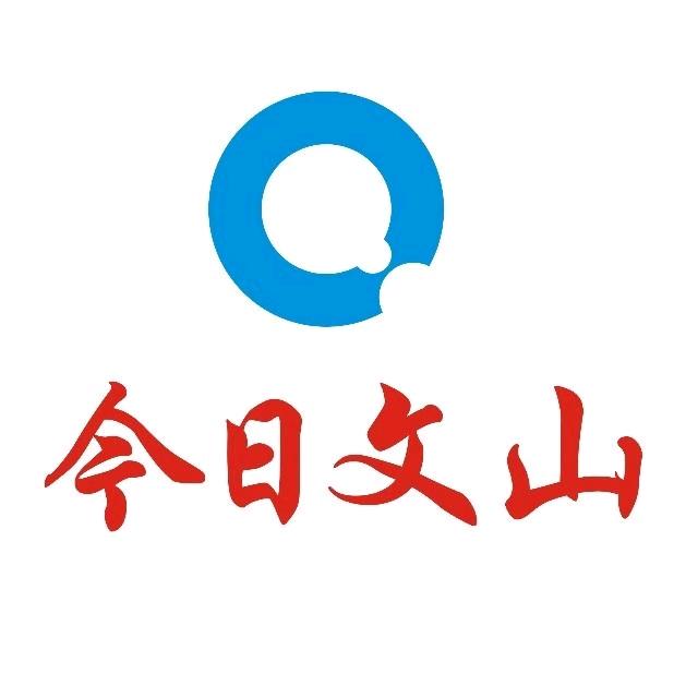 今日文山