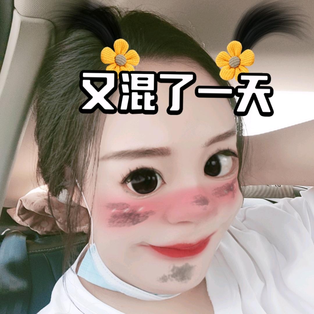 又混了一天(拒私聊)