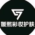 媛熙彩妆护肤