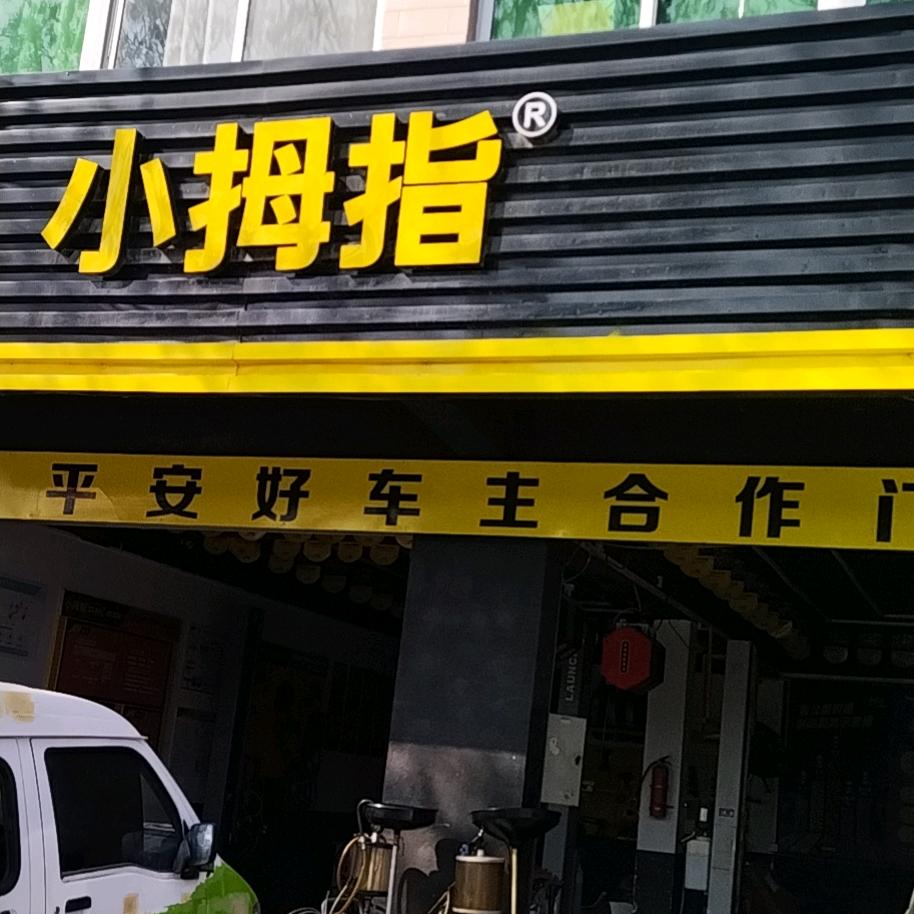 寇湾淮北小拇指全合成保养198