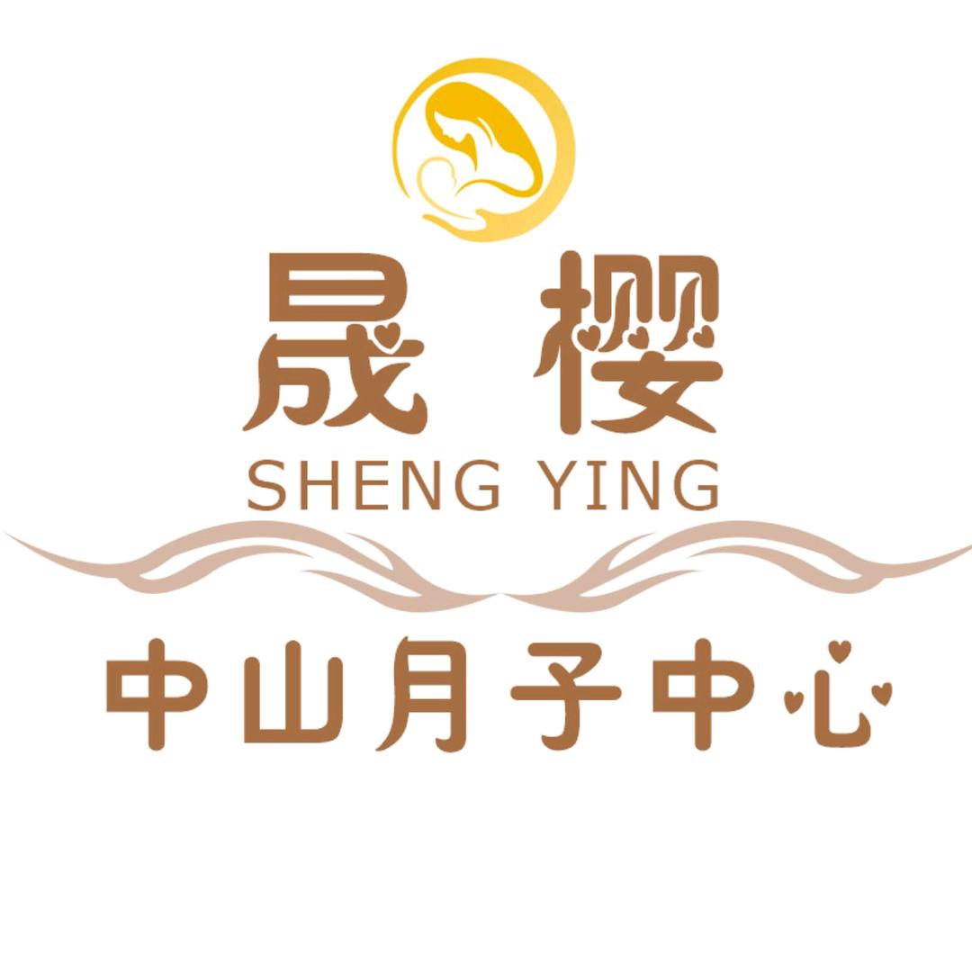中山晟樱月子中心