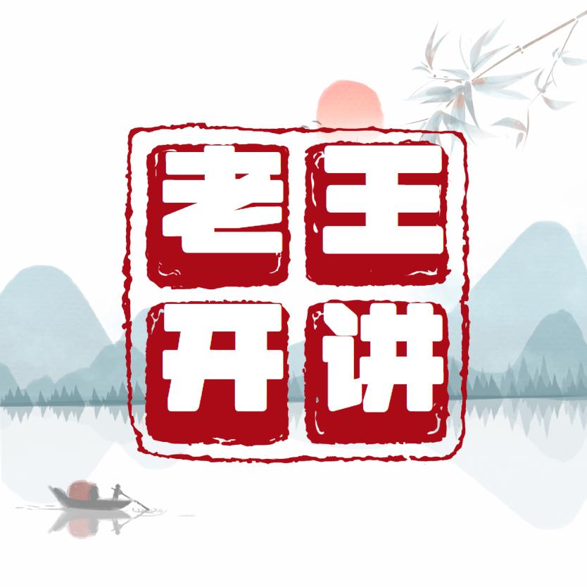 王大大故事汇