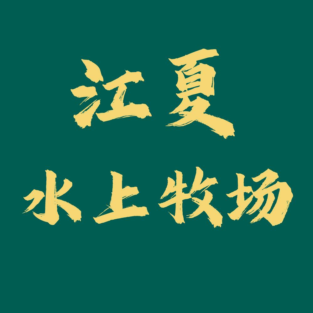 江夏水上牧场