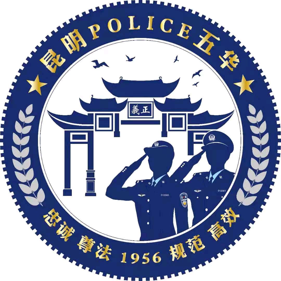 昆明五华警方