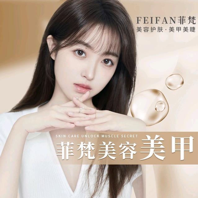 阜阳菲梵美容净肤