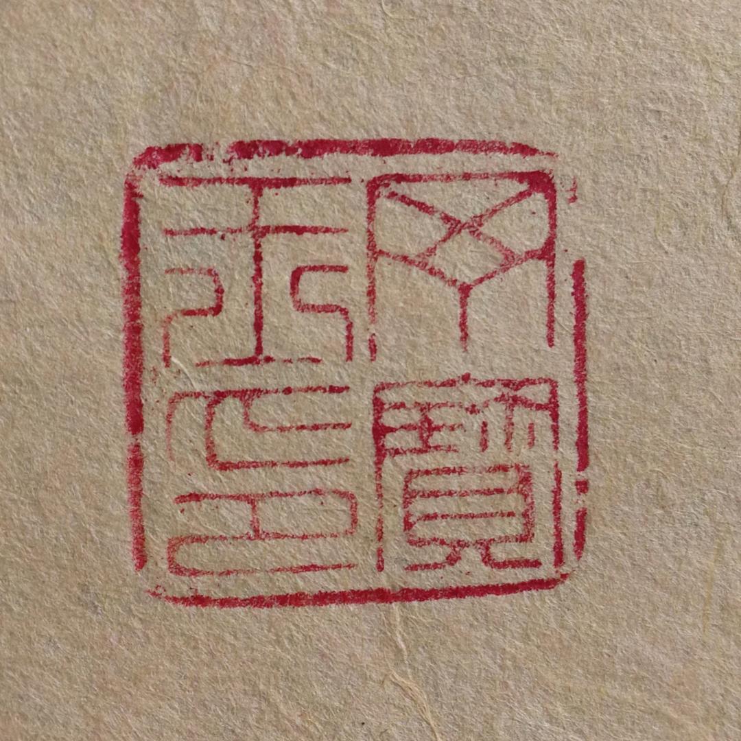 知黑守白