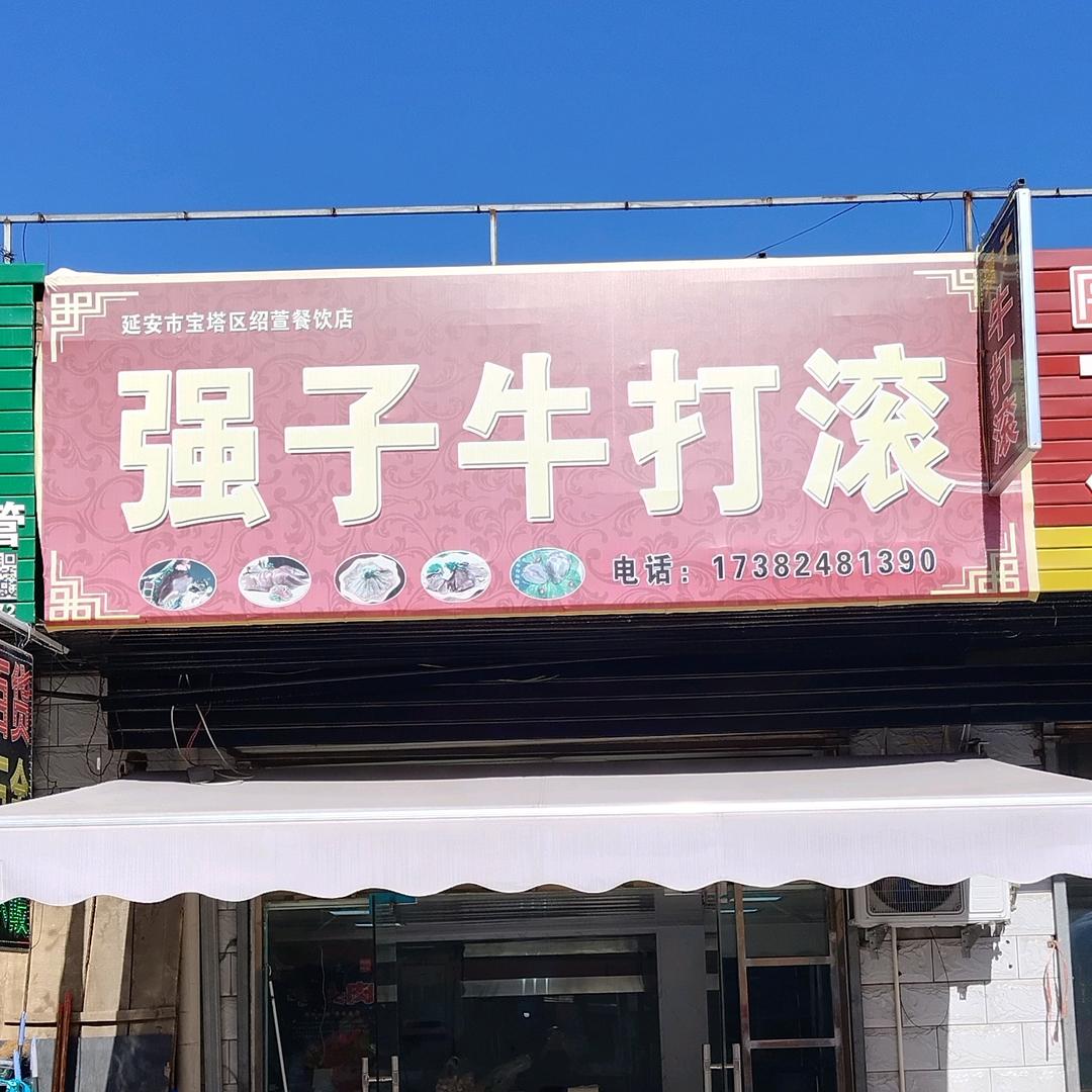 延安市宝塔区绍萱餐饮店